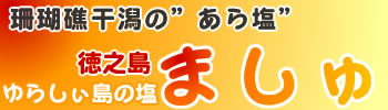 ましゅ(天然あら塩)